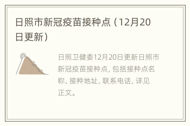 日照市新冠疫苗接种点（12月20日更新）