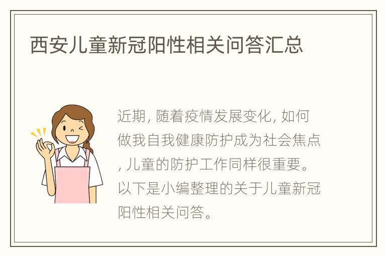 西安儿童新冠阳性相关问答汇总