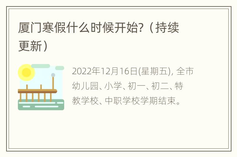 厦门寒假什么时候开始？（持续更新）