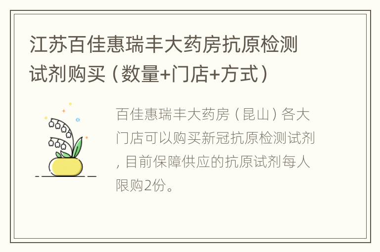 江苏百佳惠瑞丰大药房抗原检测试剂购买（数量+门店+方式）