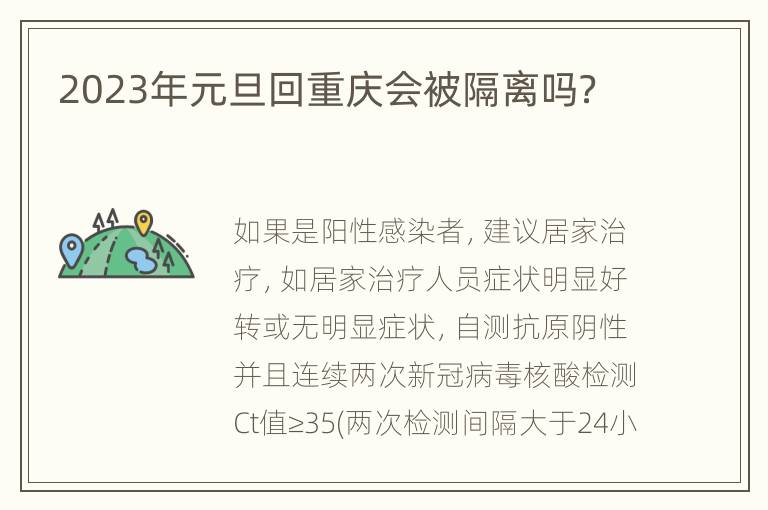 2023年元旦回重庆会被隔离吗？