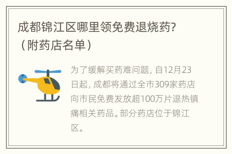 成都锦江区哪里领免费退烧药？（附药店名单）