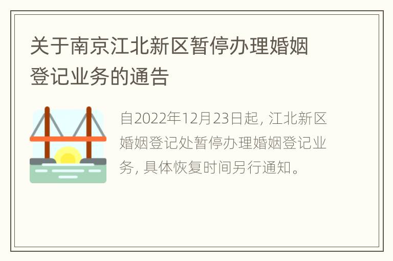 关于南京江北新区暂停办理婚姻登记业务的通告