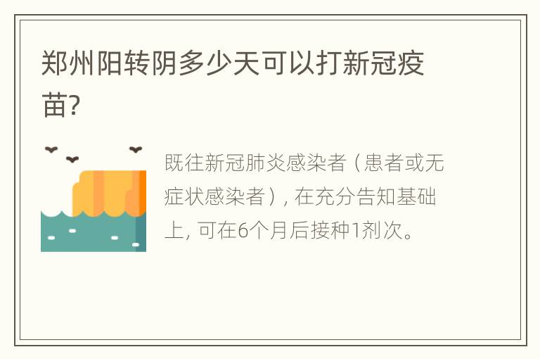 郑州阳转阴多少天可以打新冠疫苗？