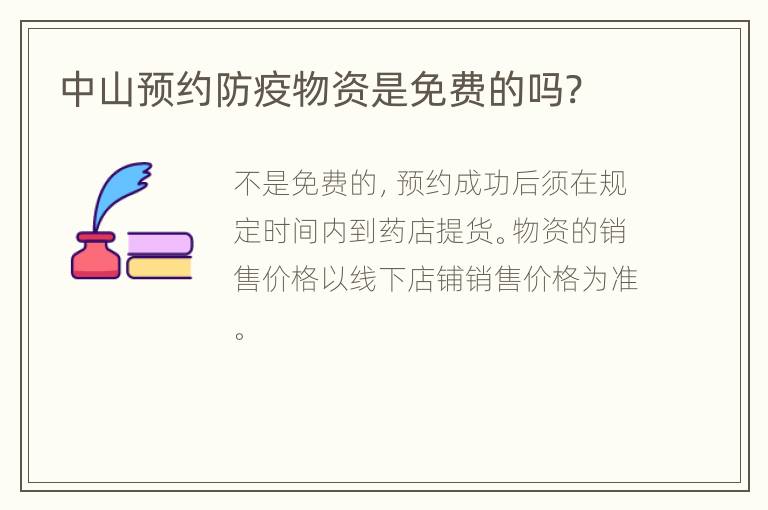 中山预约防疫物资是免费的吗?