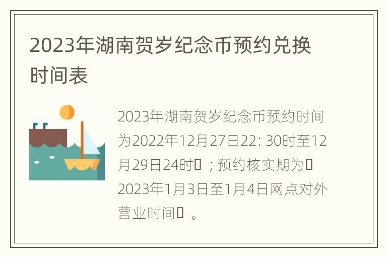 2023年湖南贺岁纪念币预约兑换时间表
