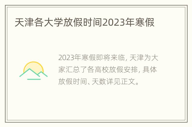 天津各大学放假时间2023年寒假