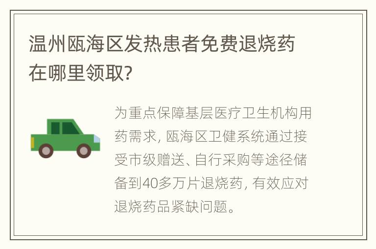 温州瓯海区发热患者免费退烧药在哪里领取?