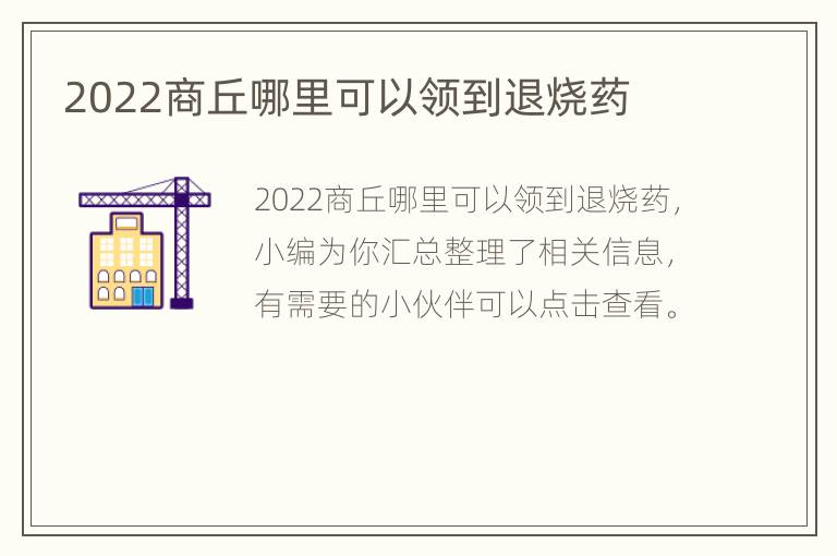 2022商丘哪里可以领到退烧药