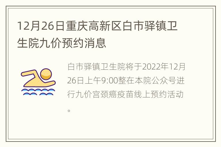 12月26日重庆高新区白市驿镇卫生院九价预约消息