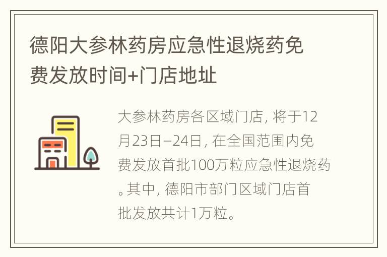 德阳大参林药房应急性退烧药免费发放时间+门店地址