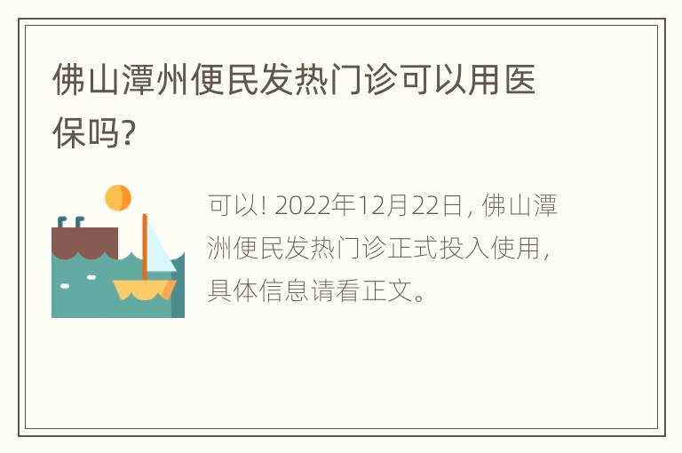 佛山潭州便民发热门诊可以用医保吗？