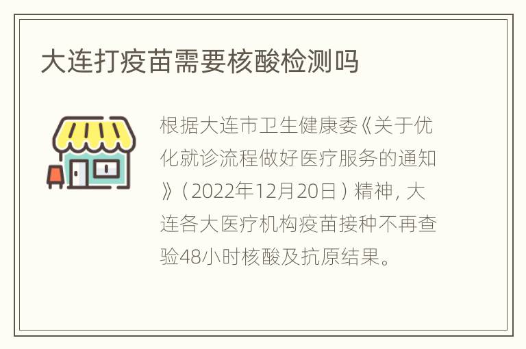 大连打疫苗需要核酸检测吗