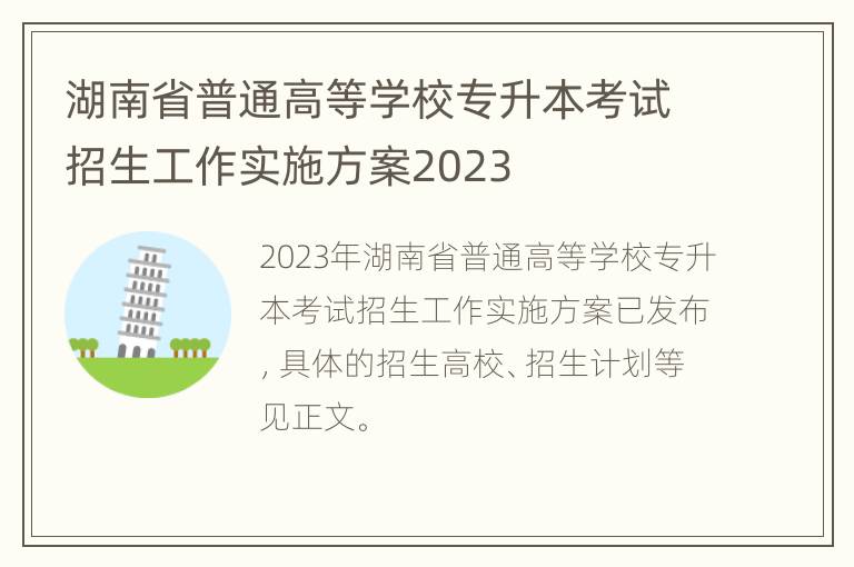 湖南省普通高等学校专升本考试招生工作实施方案2023