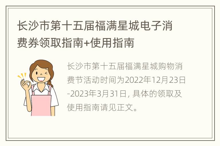 长沙市第十五届福满星城电子消费券领取指南+使用指南