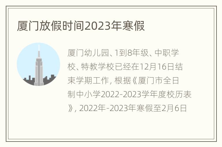 厦门放假时间2023年寒假