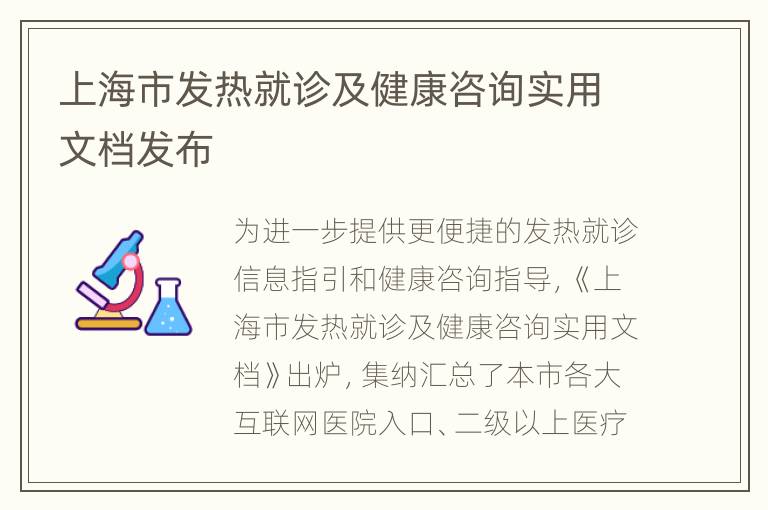 上海市发热就诊及健康咨询实用文档发布