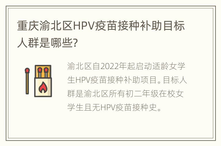 重庆渝北区HPV疫苗接种补助目标人群是哪些？
