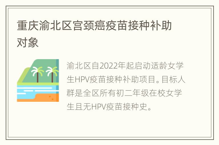 重庆渝北区宫颈癌疫苗接种补助对象
