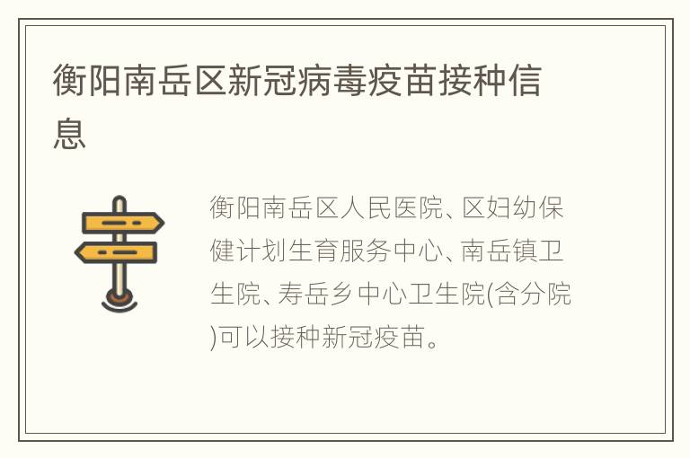 衡阳南岳区新冠病毒疫苗接种信息