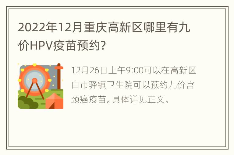 2022年12月重庆高新区哪里有九价HPV疫苗预约？