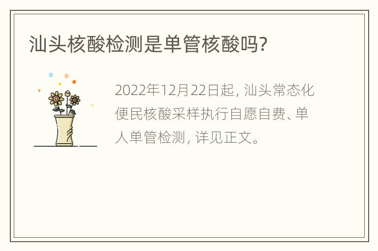 汕头核酸检测是单管核酸吗？