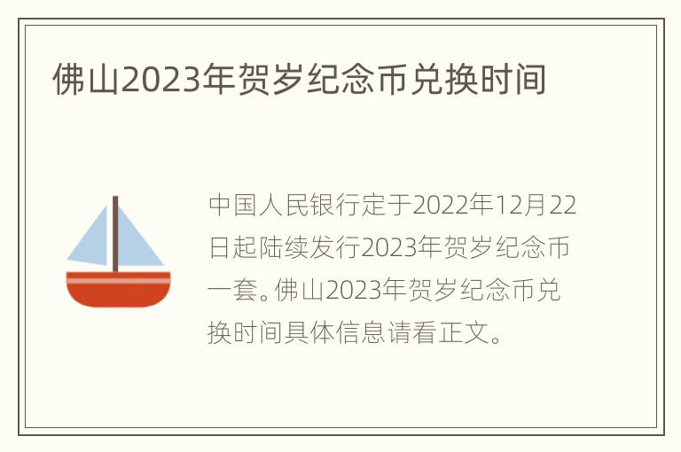 佛山2023年贺岁纪念币兑换时间