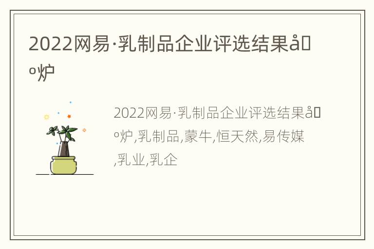 2022网易·乳制品企业评选结果出炉