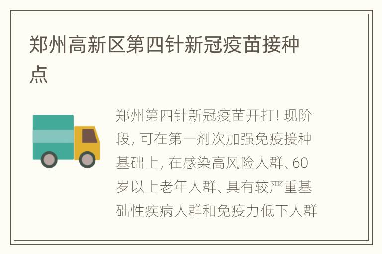 郑州高新区第四针新冠疫苗接种点