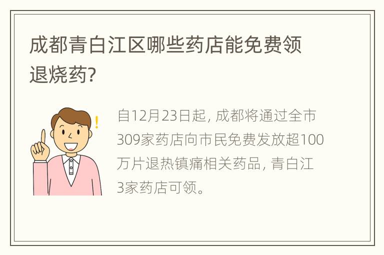 成都青白江区哪些药店能免费领退烧药？