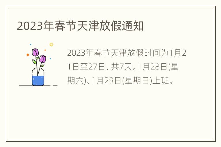 2023年春节天津放假通知