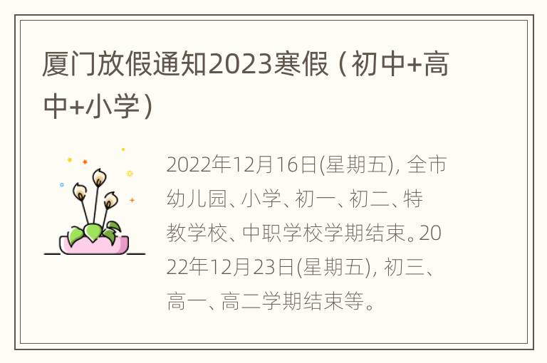 厦门放假通知2023寒假（初中+高中+小学）