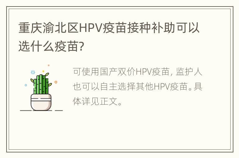 重庆渝北区HPV疫苗接种补助可以选什么疫苗？