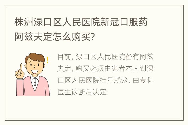 株洲渌口区人民医院新冠口服药阿兹夫定怎么购买?