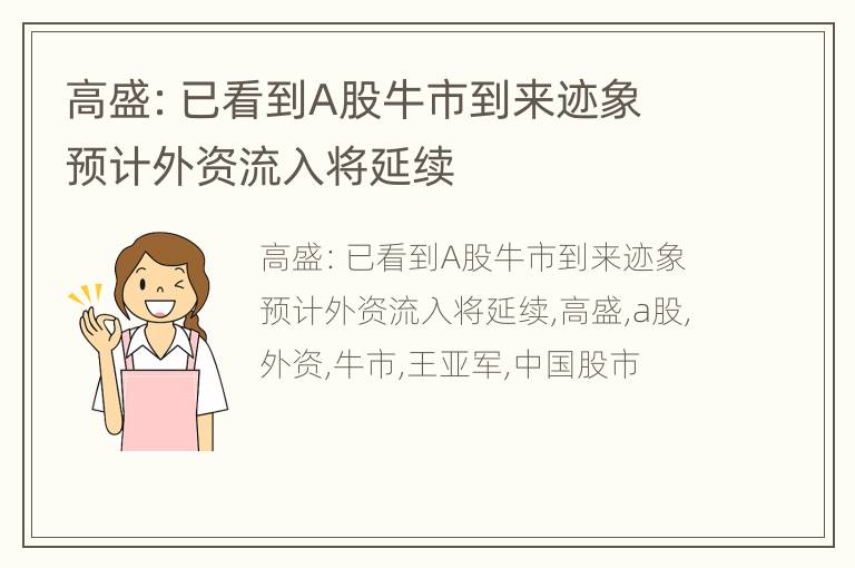 高盛：已看到A股牛市到来迹象 预计外资流入将延续