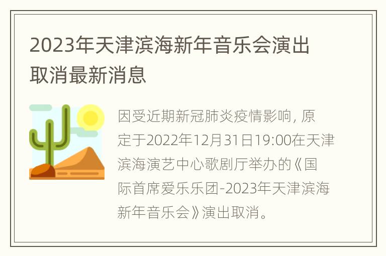 2023年天津滨海新年音乐会演出取消最新消息