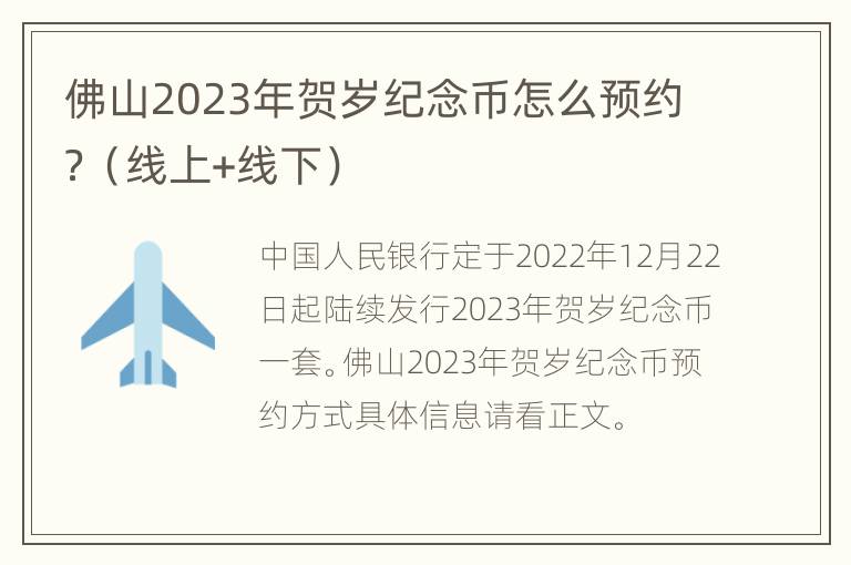 佛山2023年贺岁纪念币怎么预约？（线上+线下）