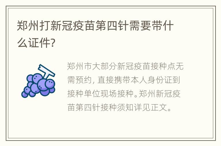 郑州打新冠疫苗第四针需要带什么证件？