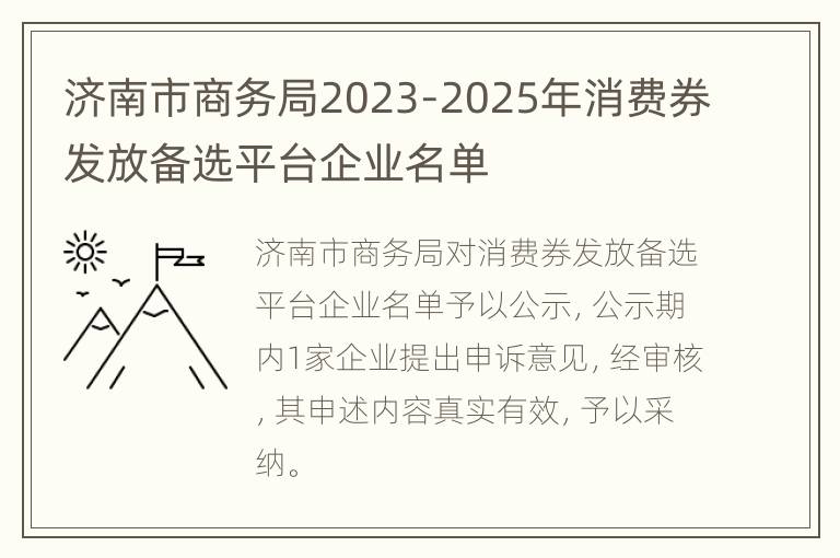 济南市商务局2023-2025年消费券发放备选平台企业名单