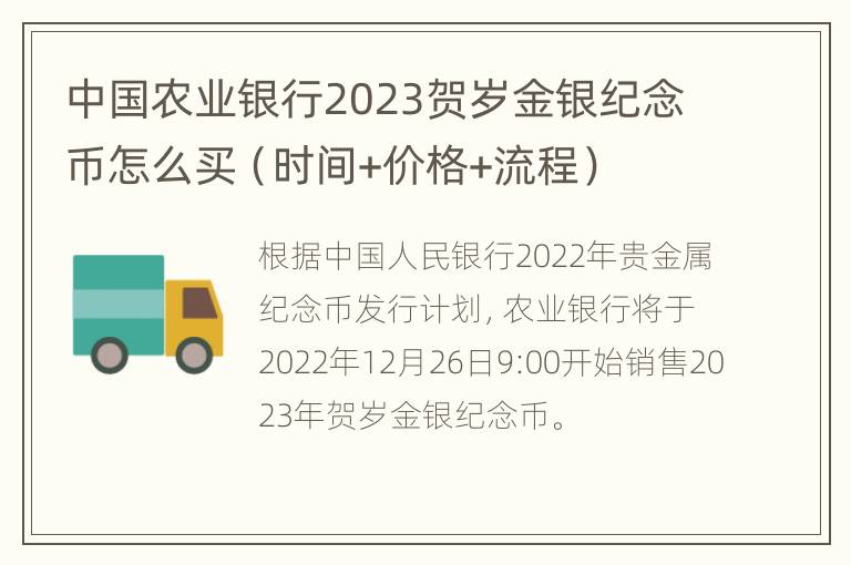 中国农业银行2023贺岁金银纪念币怎么买（时间+价格+流程）