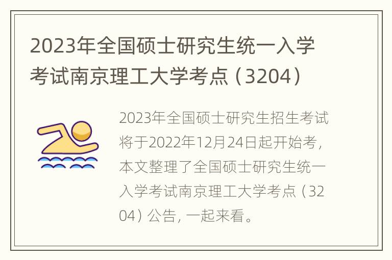 2023年全国硕士研究生统一入学考试南京理工大学考点（3204）公告