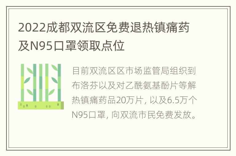 2022成都双流区免费退热镇痛药及N95口罩领取点位