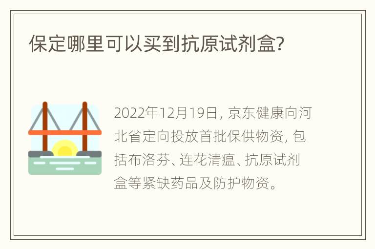 保定哪里可以买到抗原试剂盒？