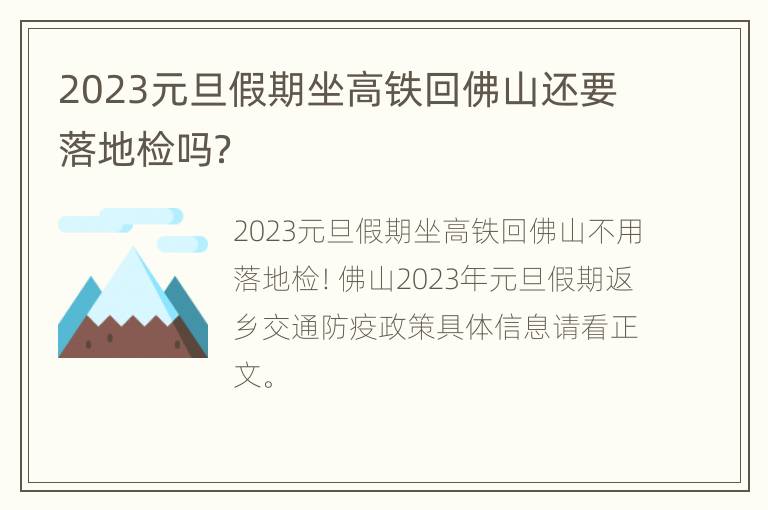 2023元旦假期坐高铁回佛山还要落地检吗？