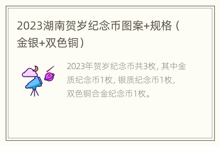 2023湖南贺岁纪念币图案+规格（金银+双色铜）