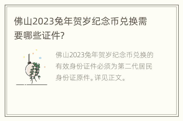 佛山2023兔年贺岁纪念币兑换需要哪些证件？