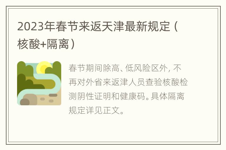 2023年春节来返天津最新规定（核酸+隔离）