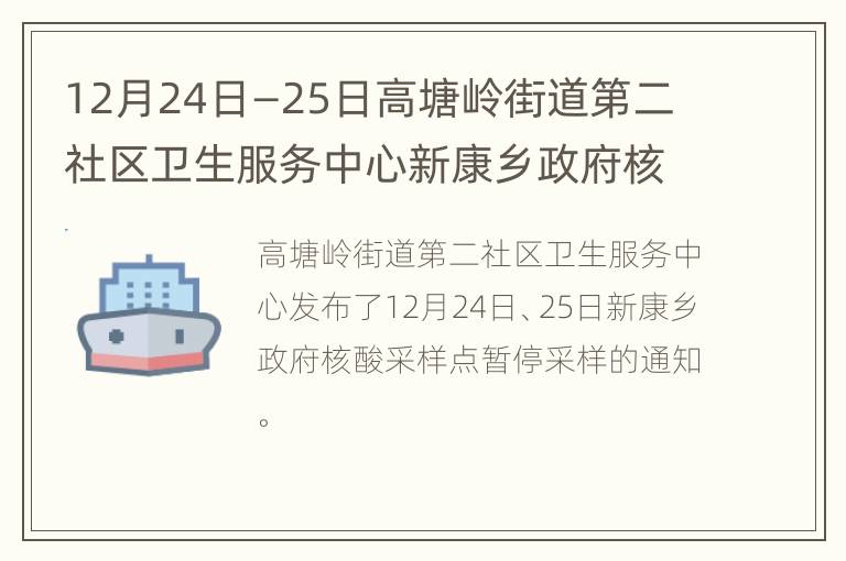 12月24日—25日高塘岭街道第二社区卫生服务中心新康乡政府核酸采样点暂停采样