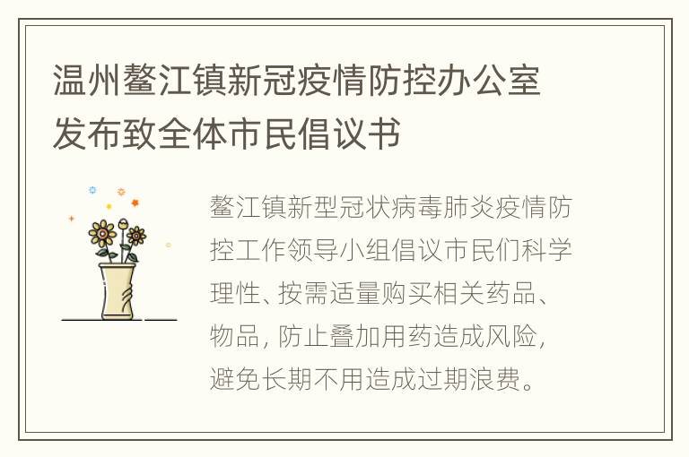 温州鳌江镇新冠疫情防控办公室发布致全体市民倡议书