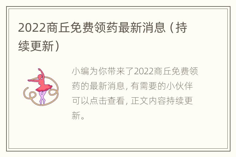 2022商丘免费领药最新消息（持续更新）